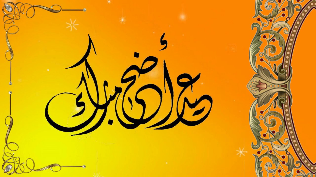 هل تعلم عن عيد الأضحى  للاذاعة المدرسية 2026 3